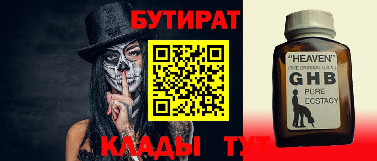 БУТИРАТ GHB  Вход с VPN  Армавир 