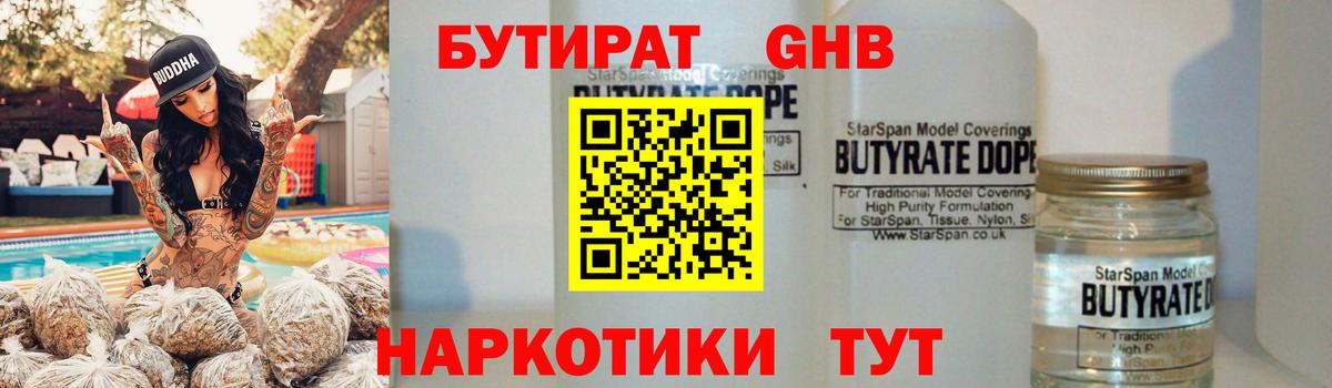 БУТИРАТ 1.4BDO Армавир