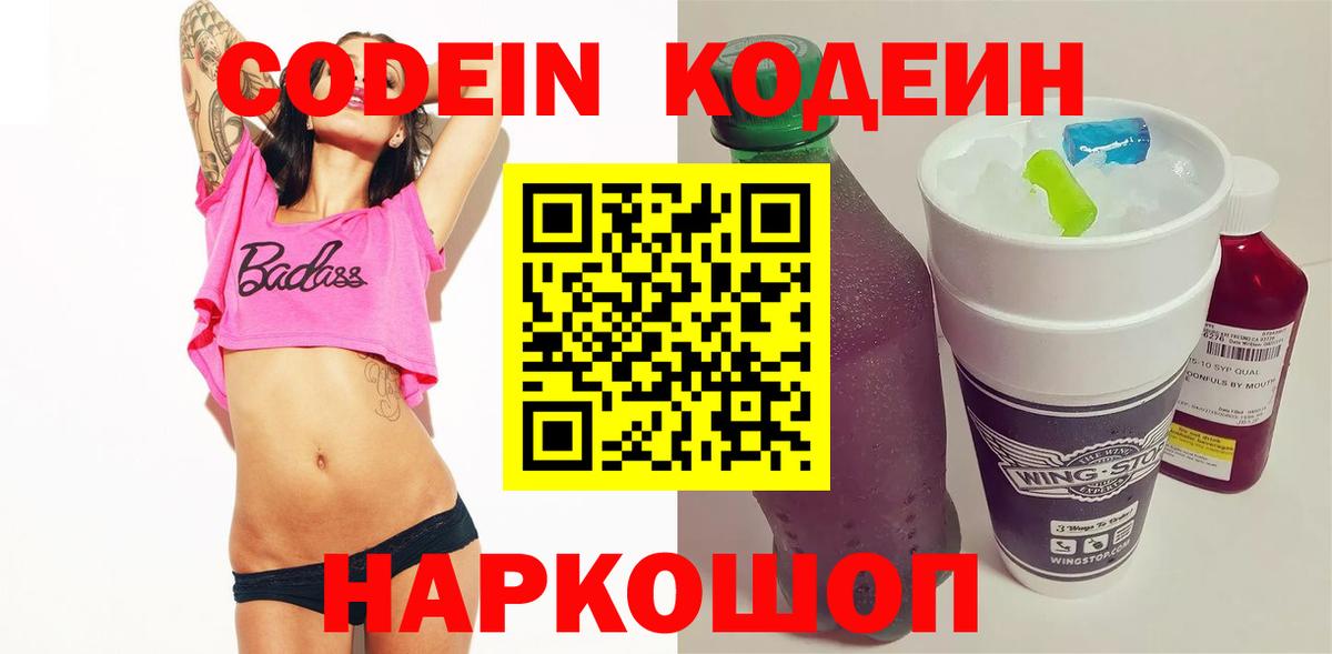 Армавир  Codein Purple Drank  Кодеиновый сироп Lean напиток Lean (лин)  купить   Вход с VPN 