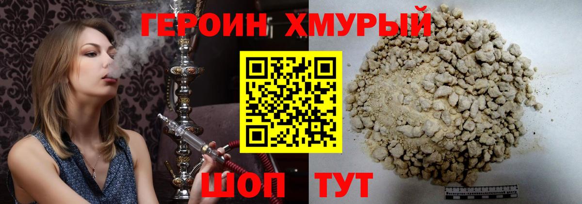 ГЕРОИН хмурый Армавир